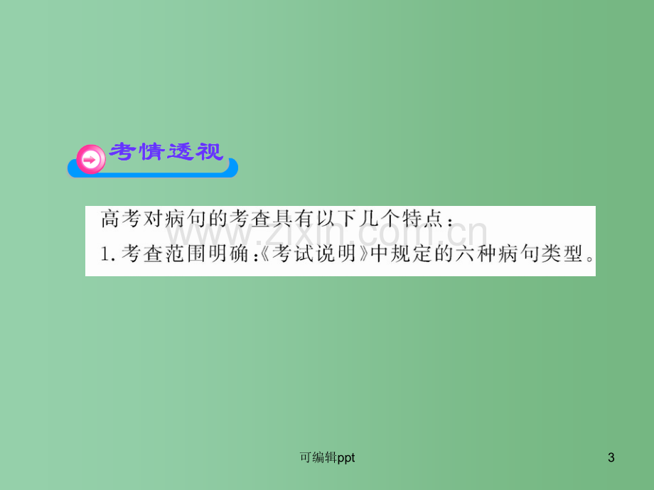 高中语文全程复习方略配套-3.4-辨析并修改病句-苏教版.ppt_第3页