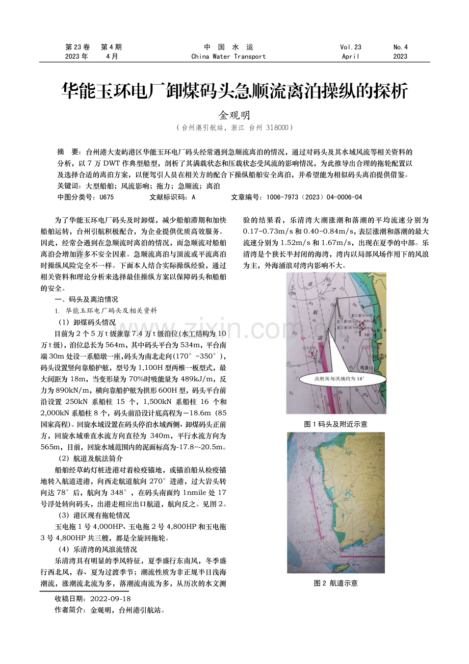 华能玉环电厂卸煤码头急顺流离泊操纵的探析.pdf_第1页