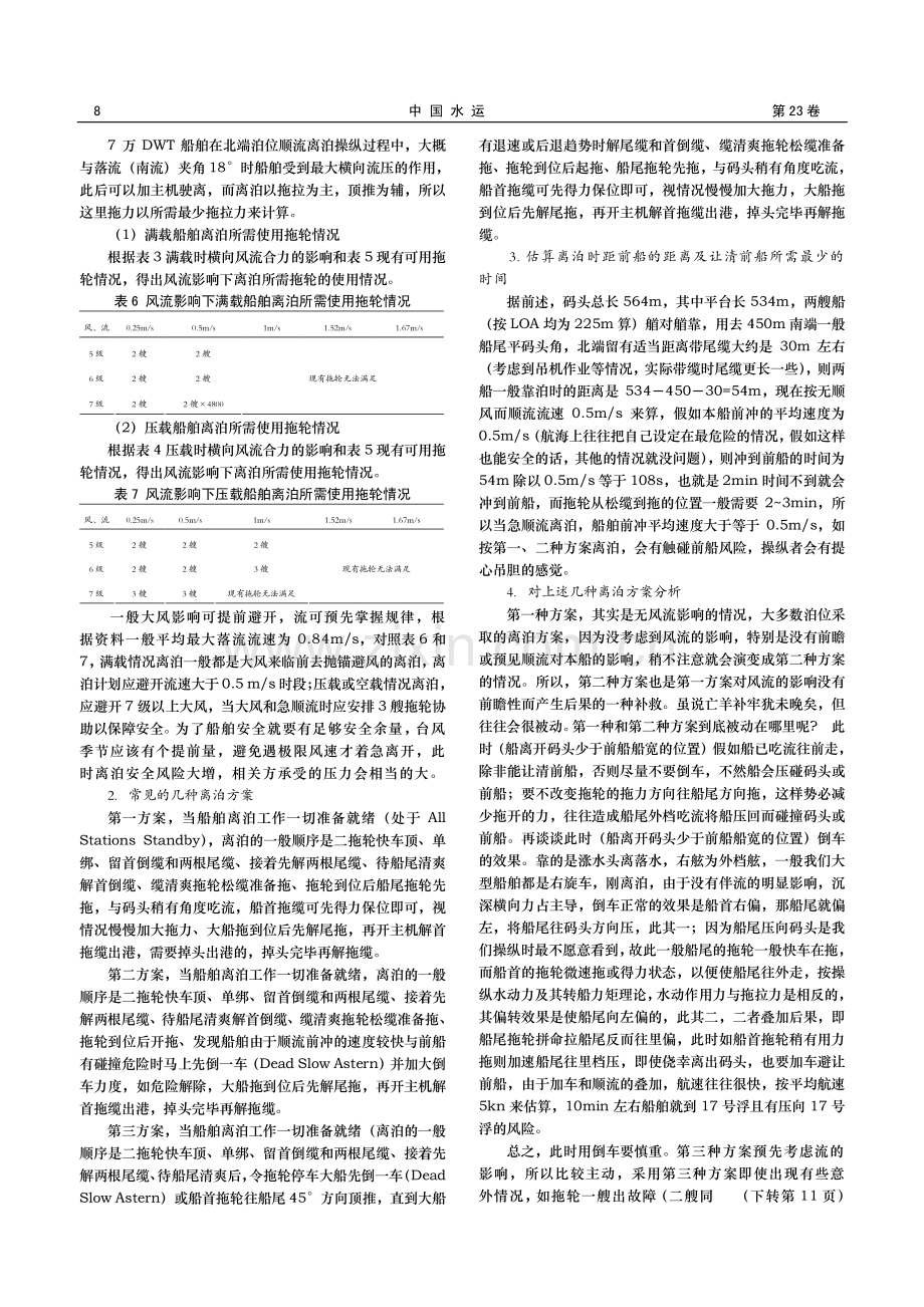 华能玉环电厂卸煤码头急顺流离泊操纵的探析.pdf_第3页