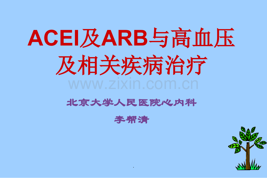 ACEI和ARB与高血压及相关疾病的合理治疗.ppt_第1页