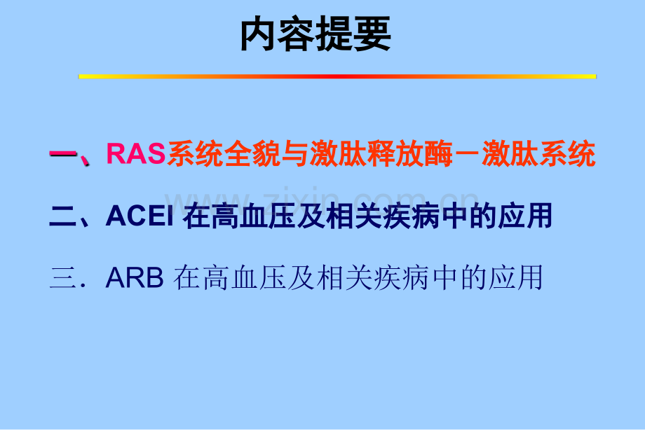 ACEI和ARB与高血压及相关疾病的合理治疗.ppt_第2页