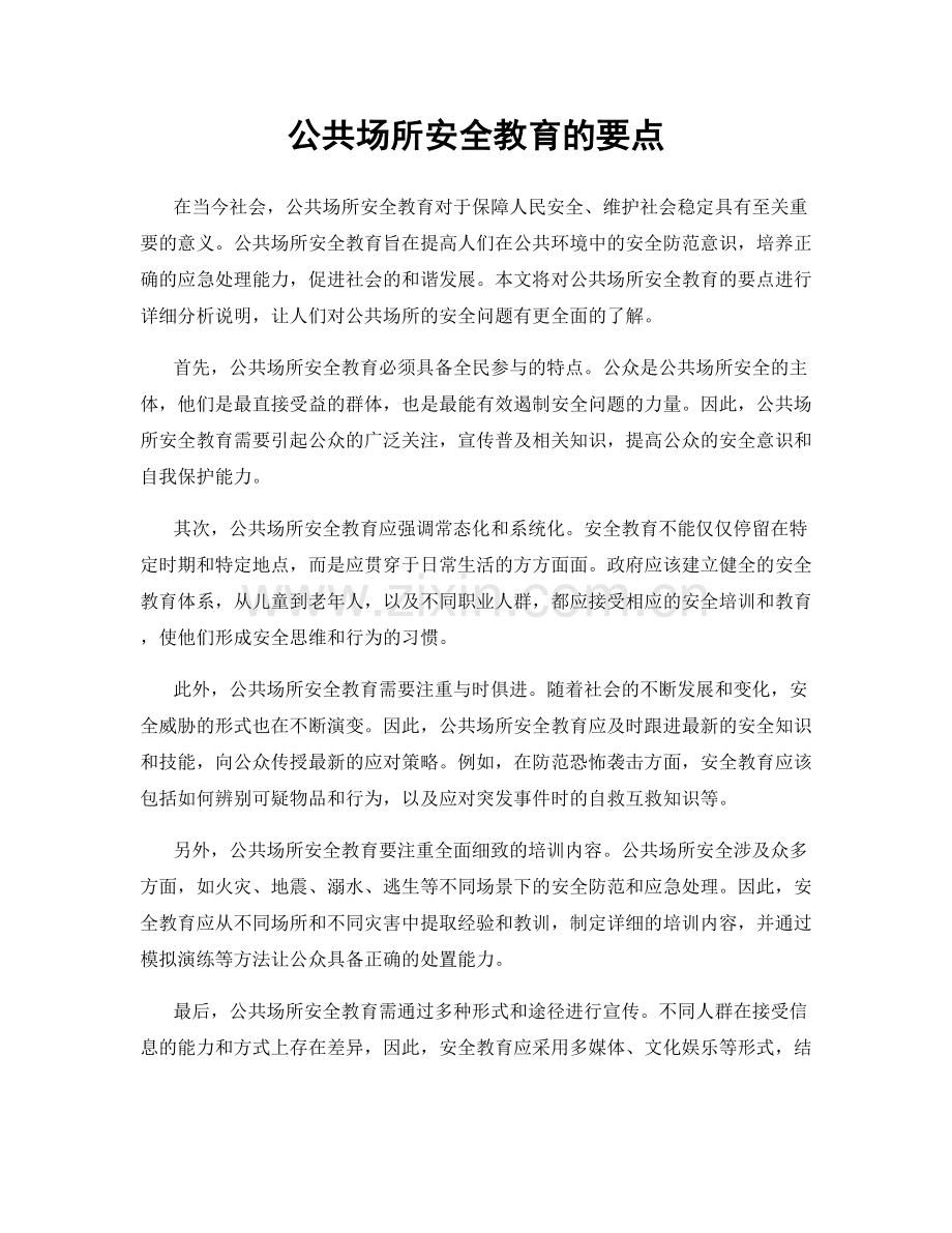 公共场所安全教育的要点.docx_第1页