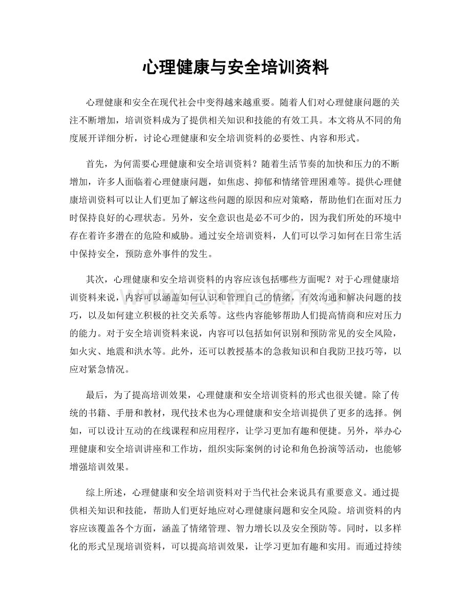 心理健康与安全培训资料.docx_第1页