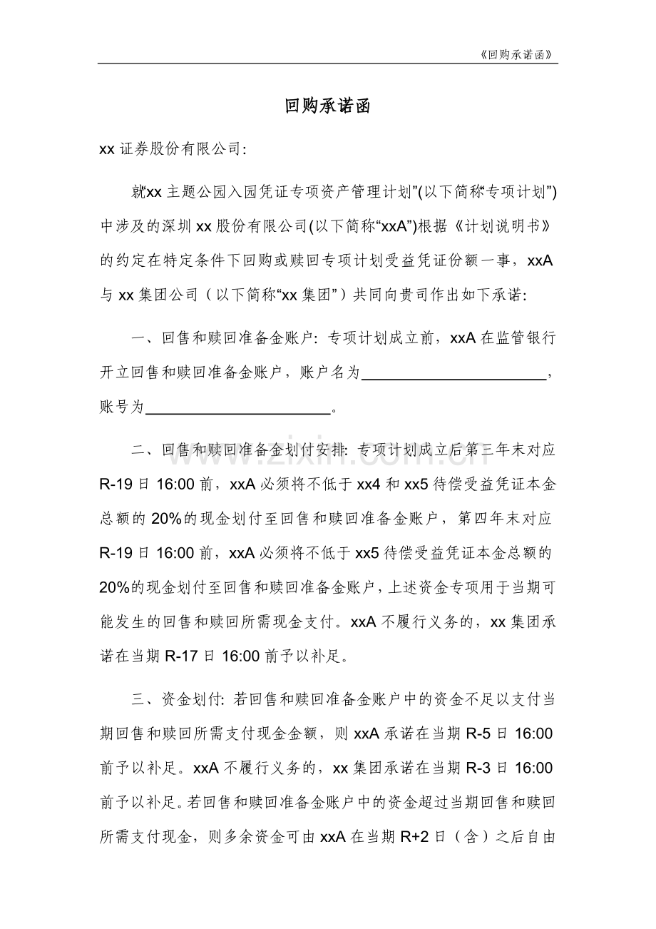 主题公园入园凭证专项资产管理计划回购承诺函.doc_第1页