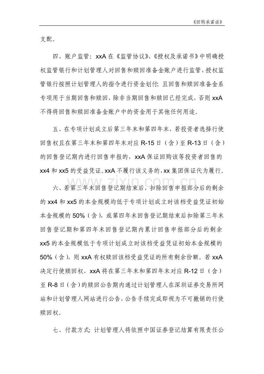 主题公园入园凭证专项资产管理计划回购承诺函.doc_第2页