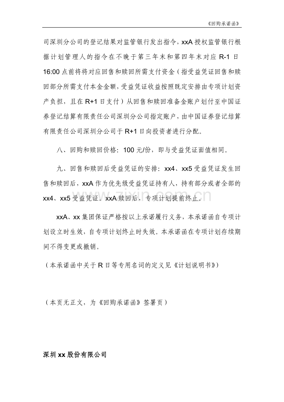 主题公园入园凭证专项资产管理计划回购承诺函.doc_第3页