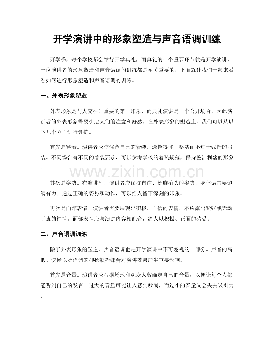 开学演讲中的形象塑造与声音语调训练.docx_第1页