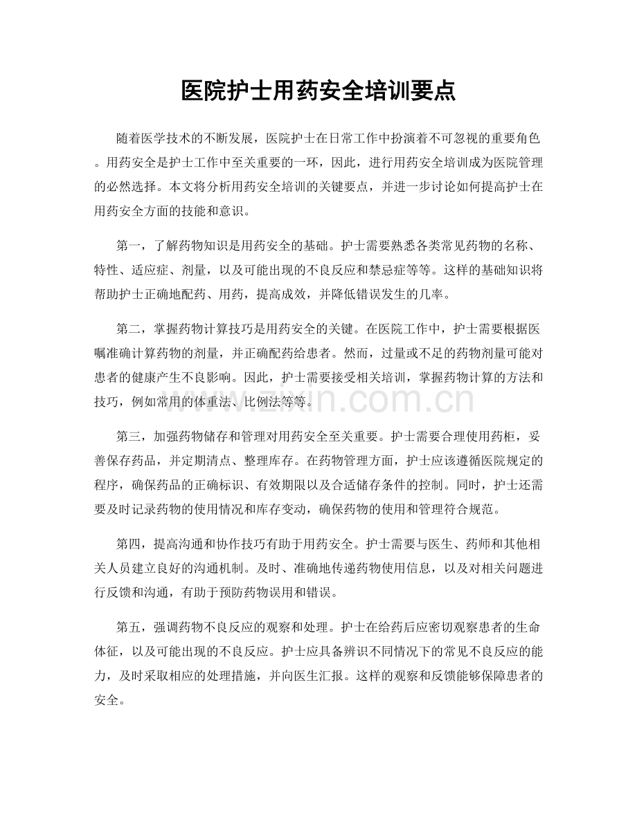 医院护士用药安全培训要点.docx_第1页