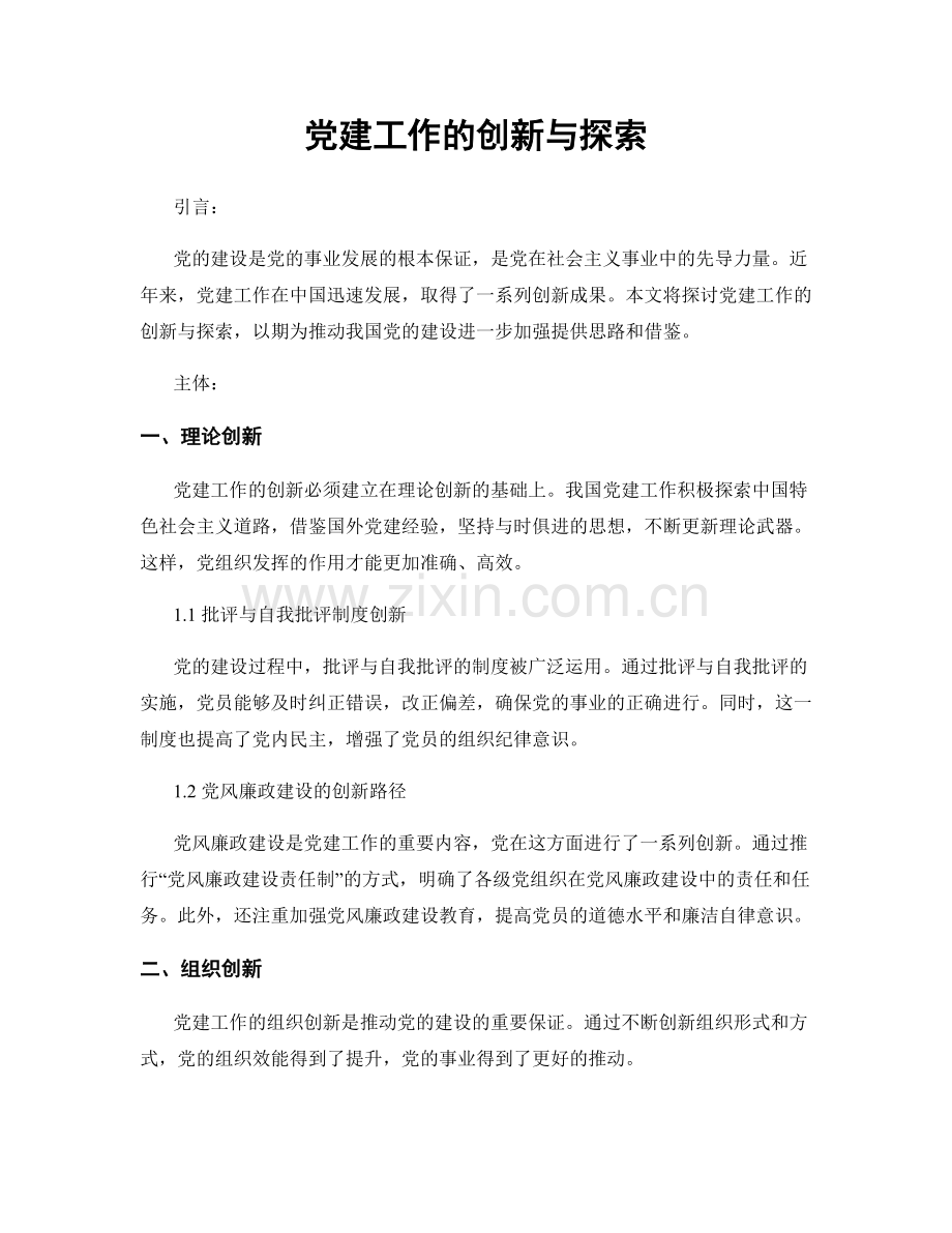 党建工作的创新与探索.docx_第1页