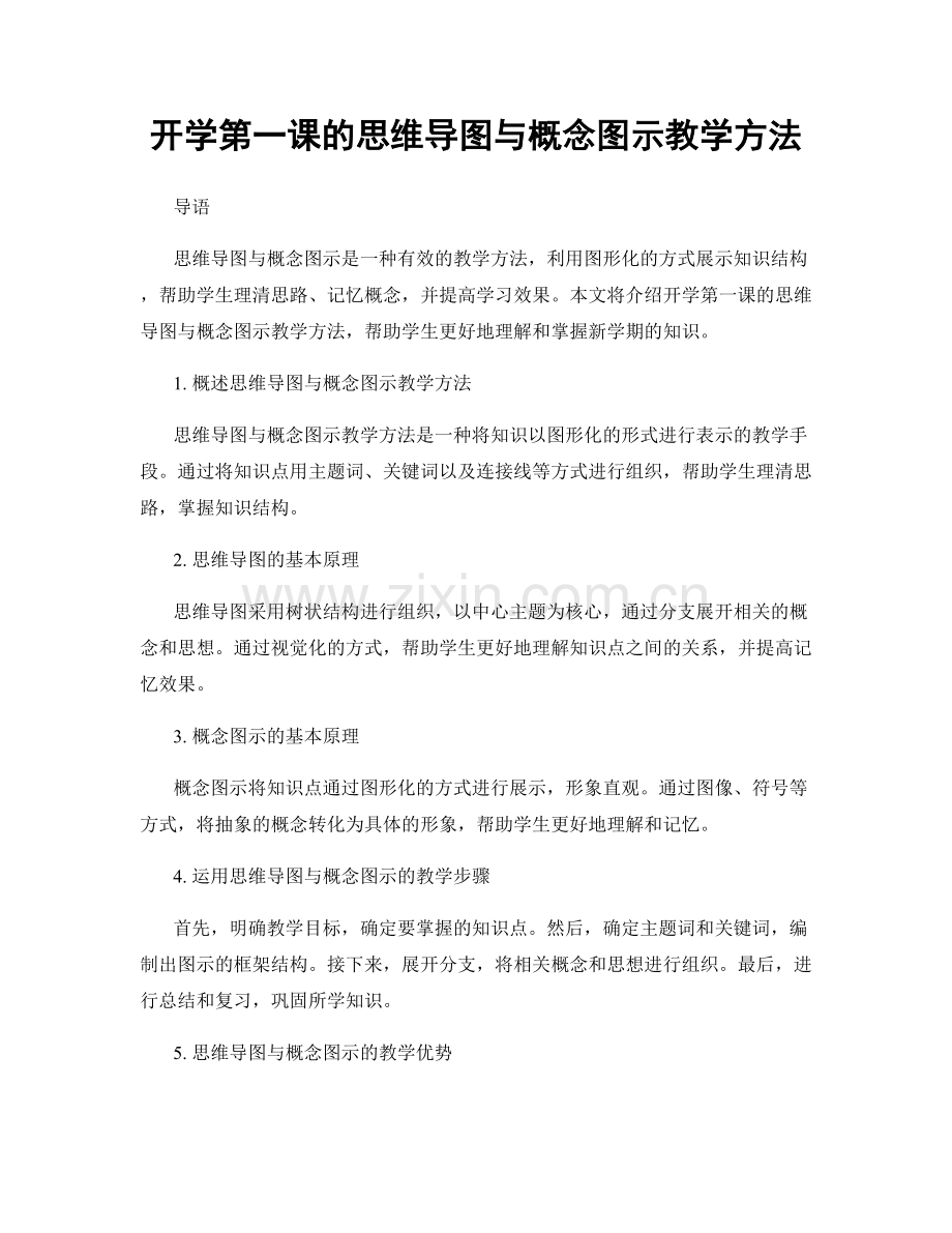 开学第一课的思维导图与概念图示教学方法.docx_第1页