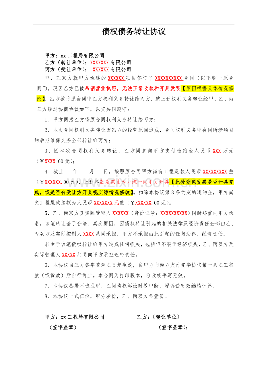 债权债务转让协议【范本】-公司被吊销执照无法开票处置措施.doc_第1页