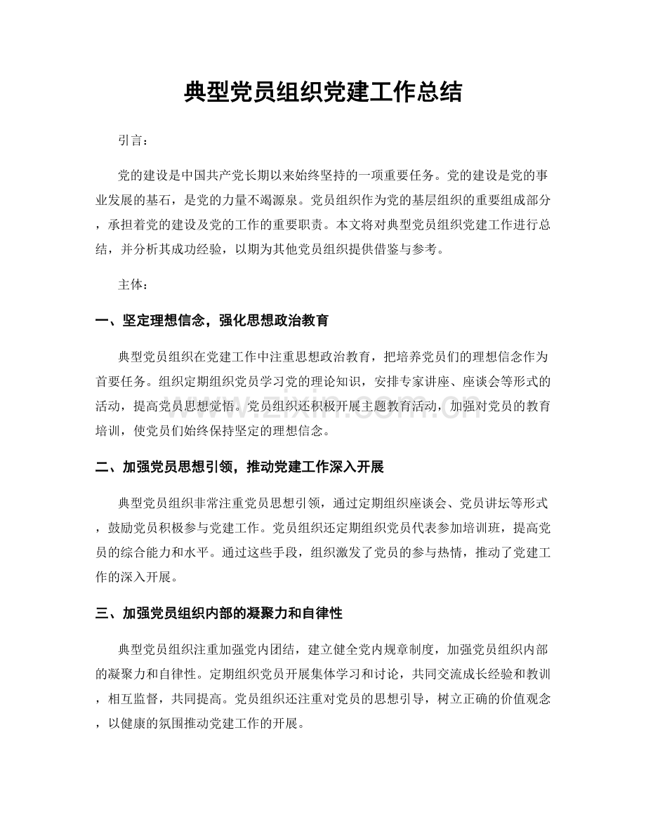 典型党员组织党建工作总结.docx_第1页