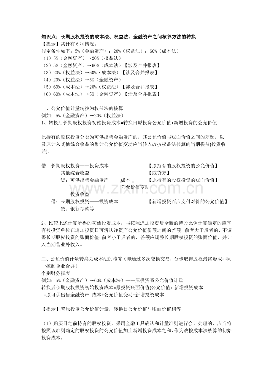 长期股权投资核算方法的转换.doc_第1页