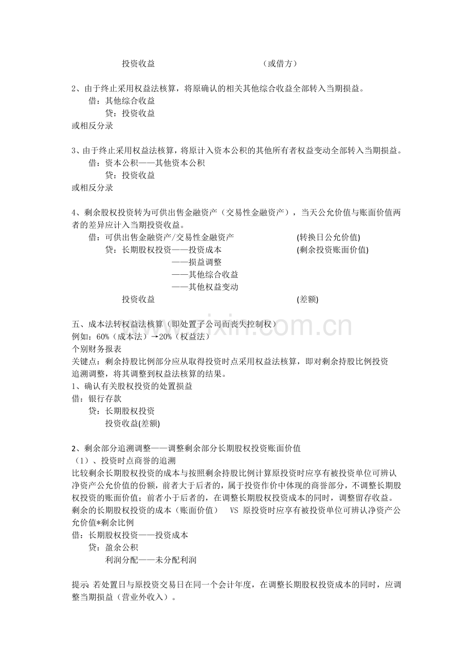 长期股权投资核算方法的转换.doc_第3页