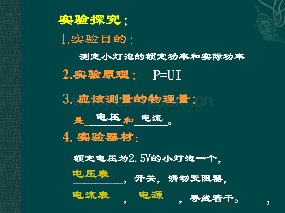 伏安法测小灯泡的电功率.ppt_第3页