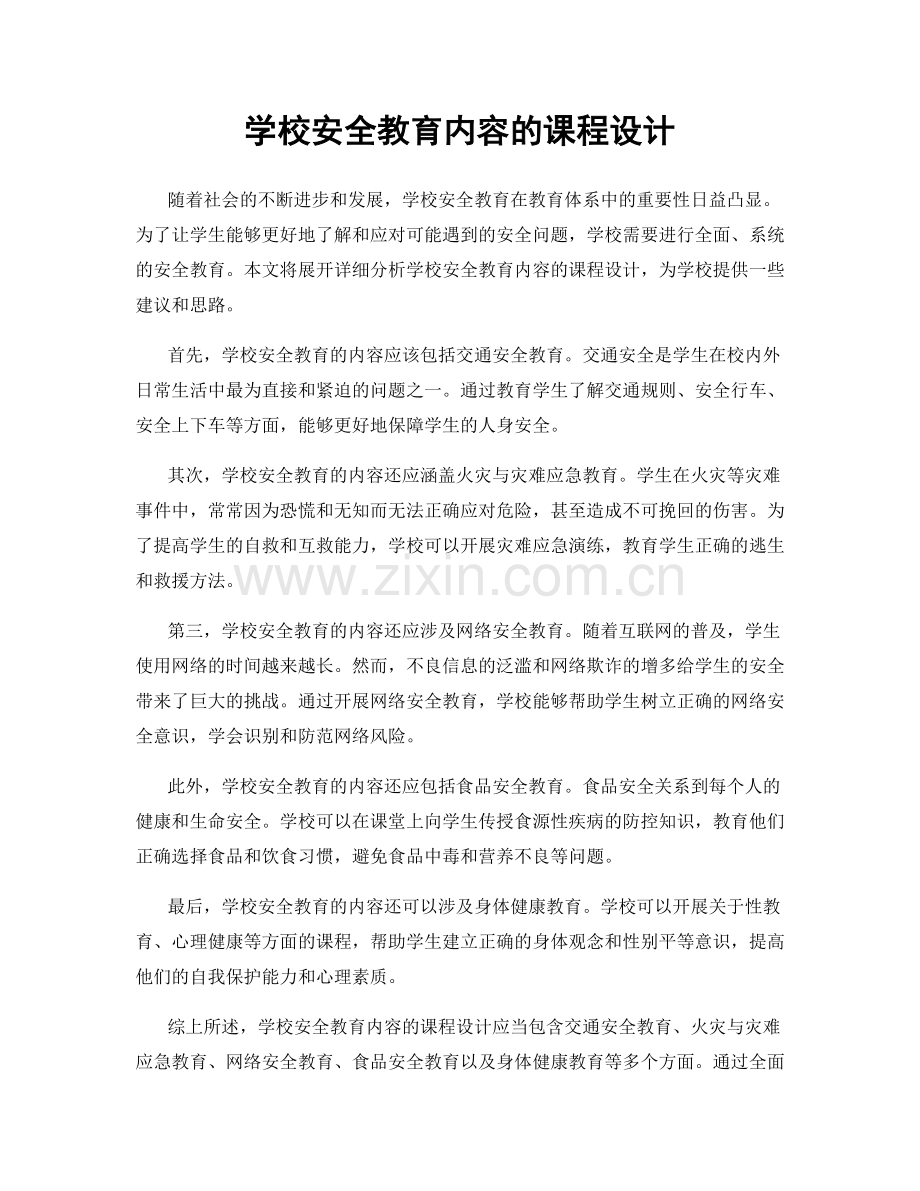 学校安全教育内容的课程设计.docx_第1页