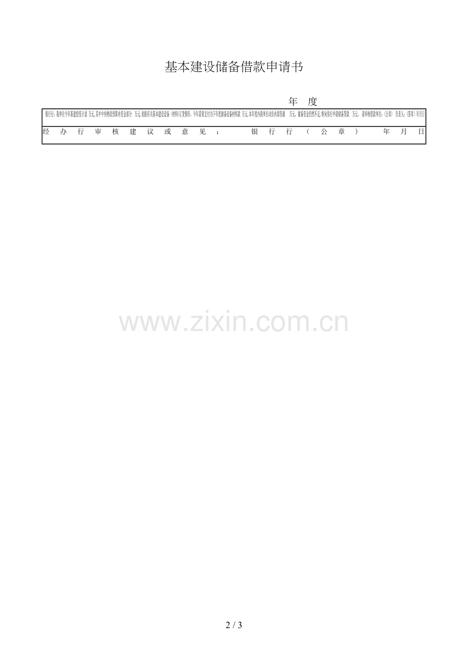 基本储备借款申请书模版.doc_第2页