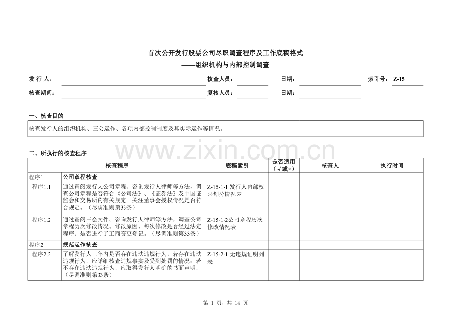 首次公开发行股票(IPO)尽职调查底稿之组织机构与内部控制调查.xlsx_第1页