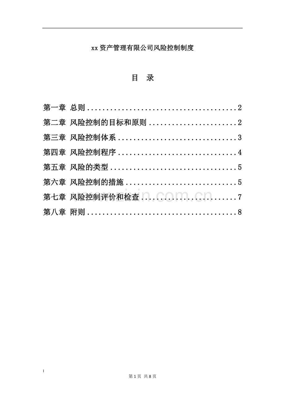 私募基金资产管理公司风控制度模版.doc_第1页