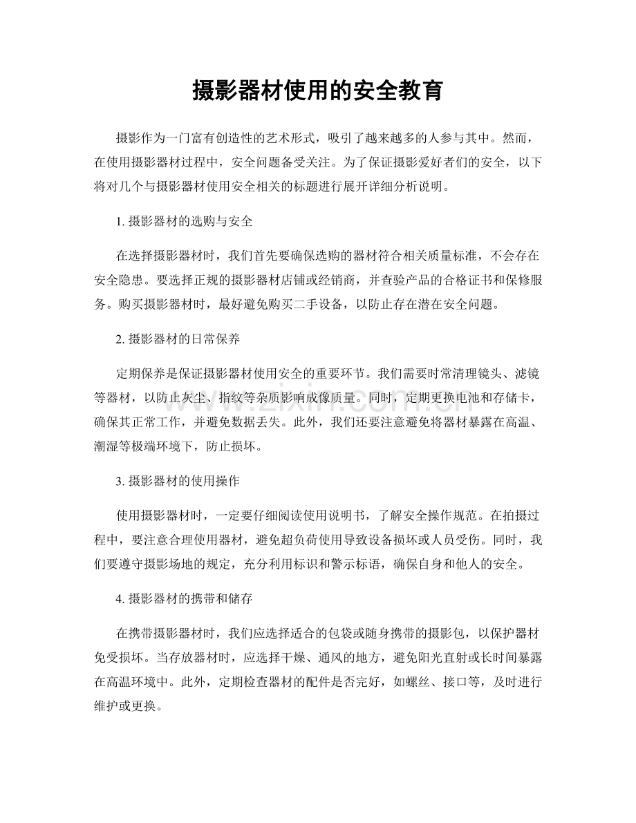 摄影器材使用的安全教育.docx_第1页