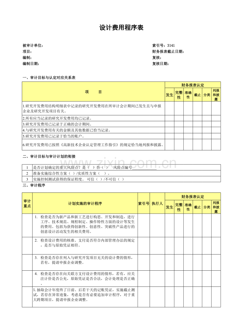 高新技术企业认定专项审计工作底稿之实测--设计费程序表.xls_第1页