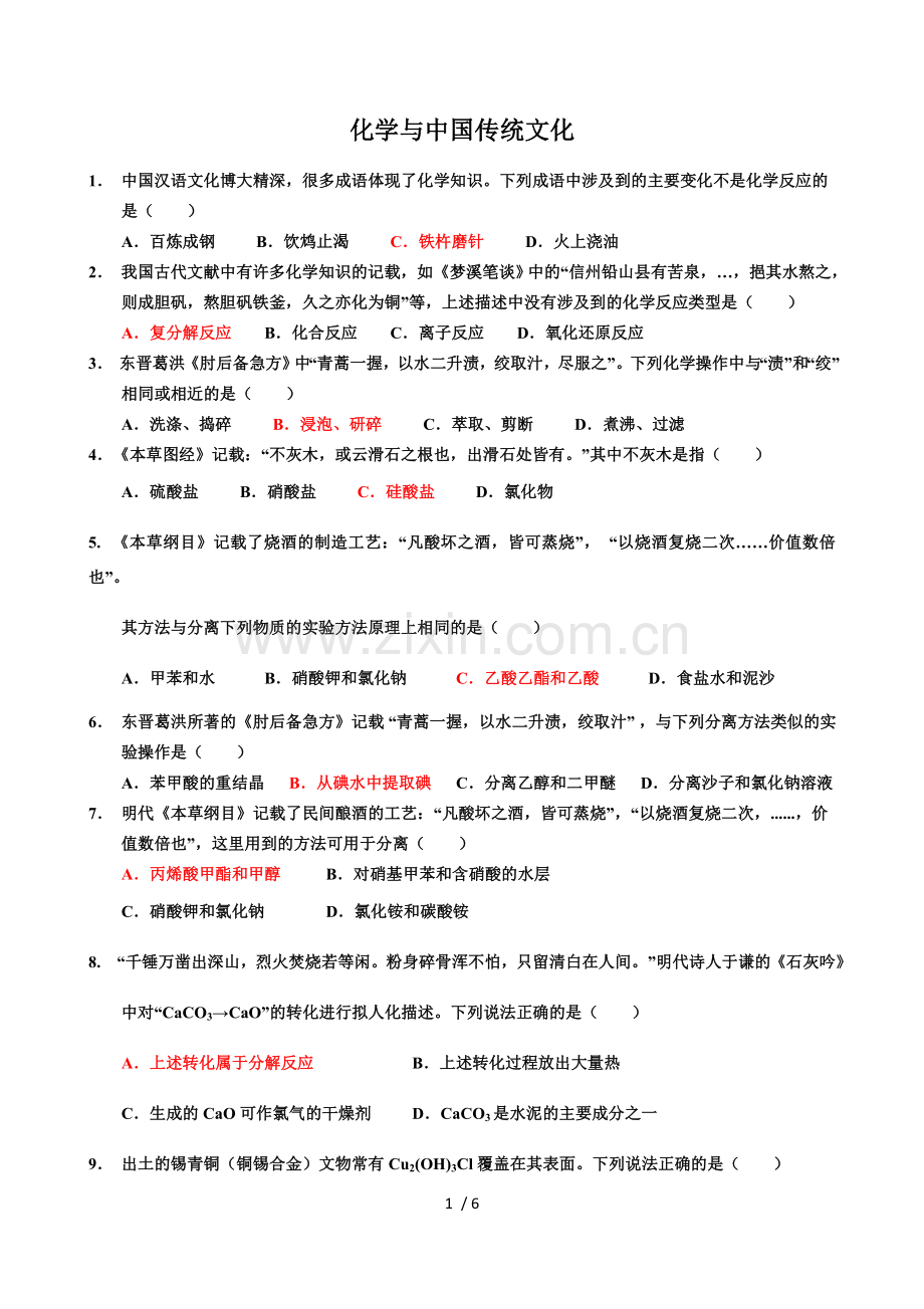 化学与中国传统文化.doc_第1页