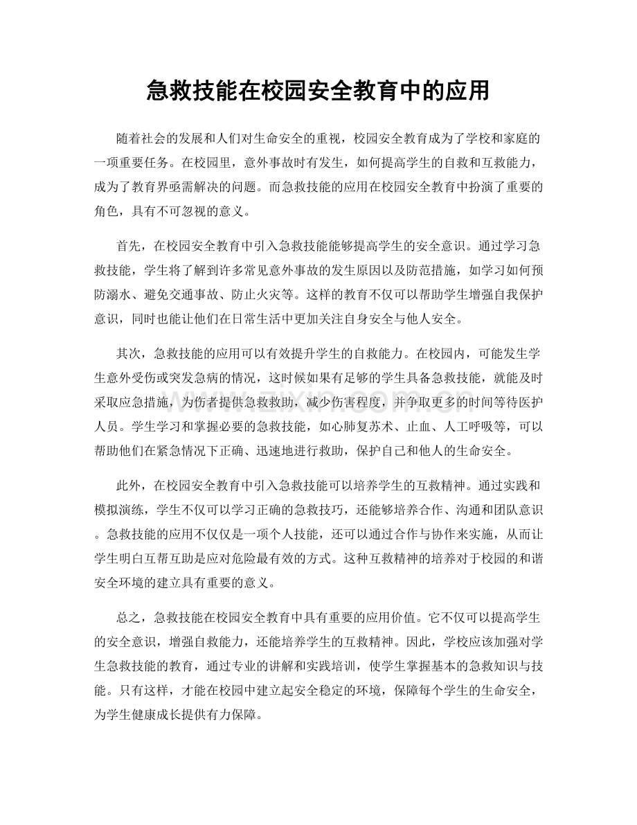 急救技能在校园安全教育中的应用.docx_第1页