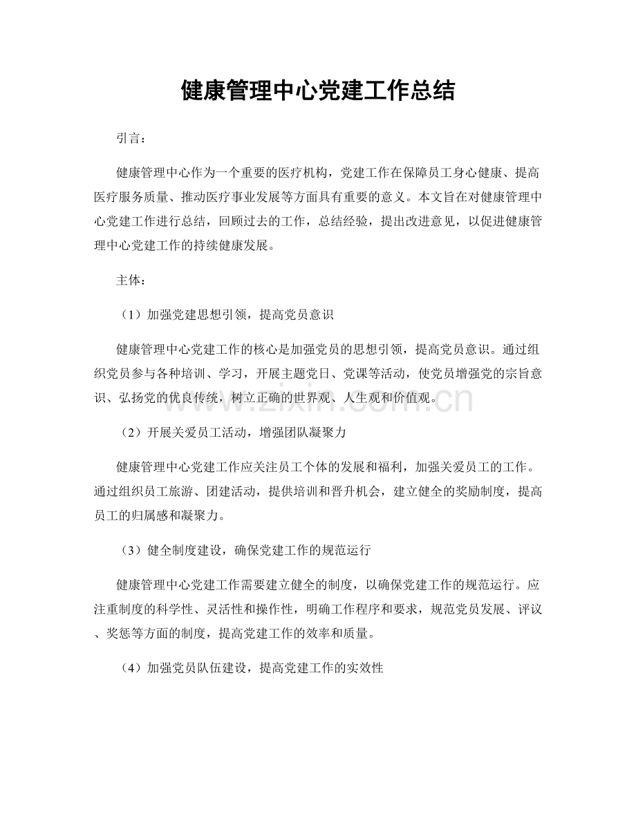 健康管理中心党建工作总结.docx_第1页