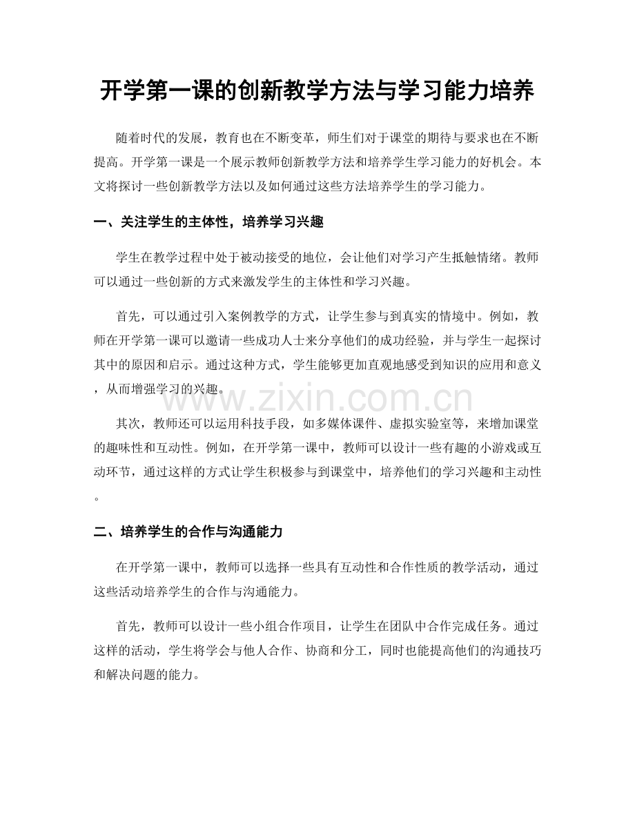 开学第一课的创新教学方法与学习能力培养.docx_第1页