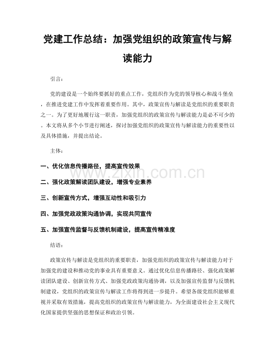 党建工作总结：加强党组织的政策宣传与解读能力.docx_第1页