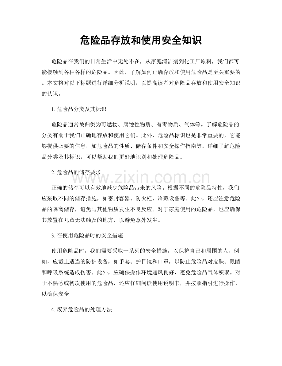 危险品存放和使用安全知识.docx_第1页