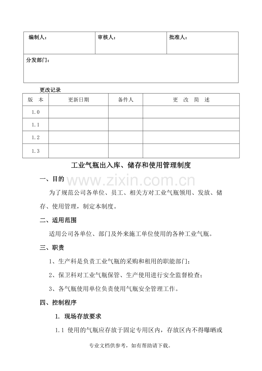 工业气瓶出入库、储存和使用管理制度.doc_第1页