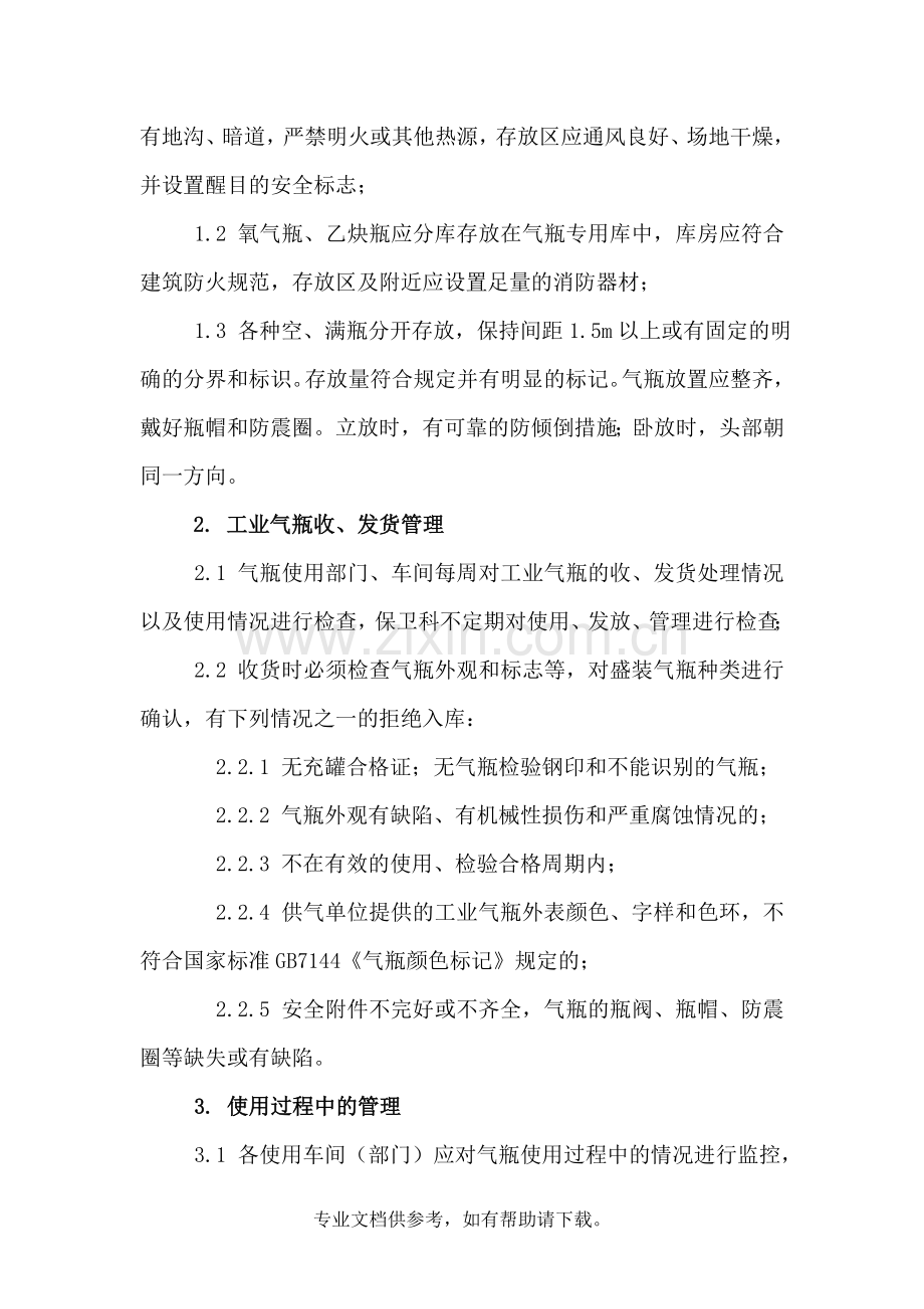 工业气瓶出入库、储存和使用管理制度.doc_第2页