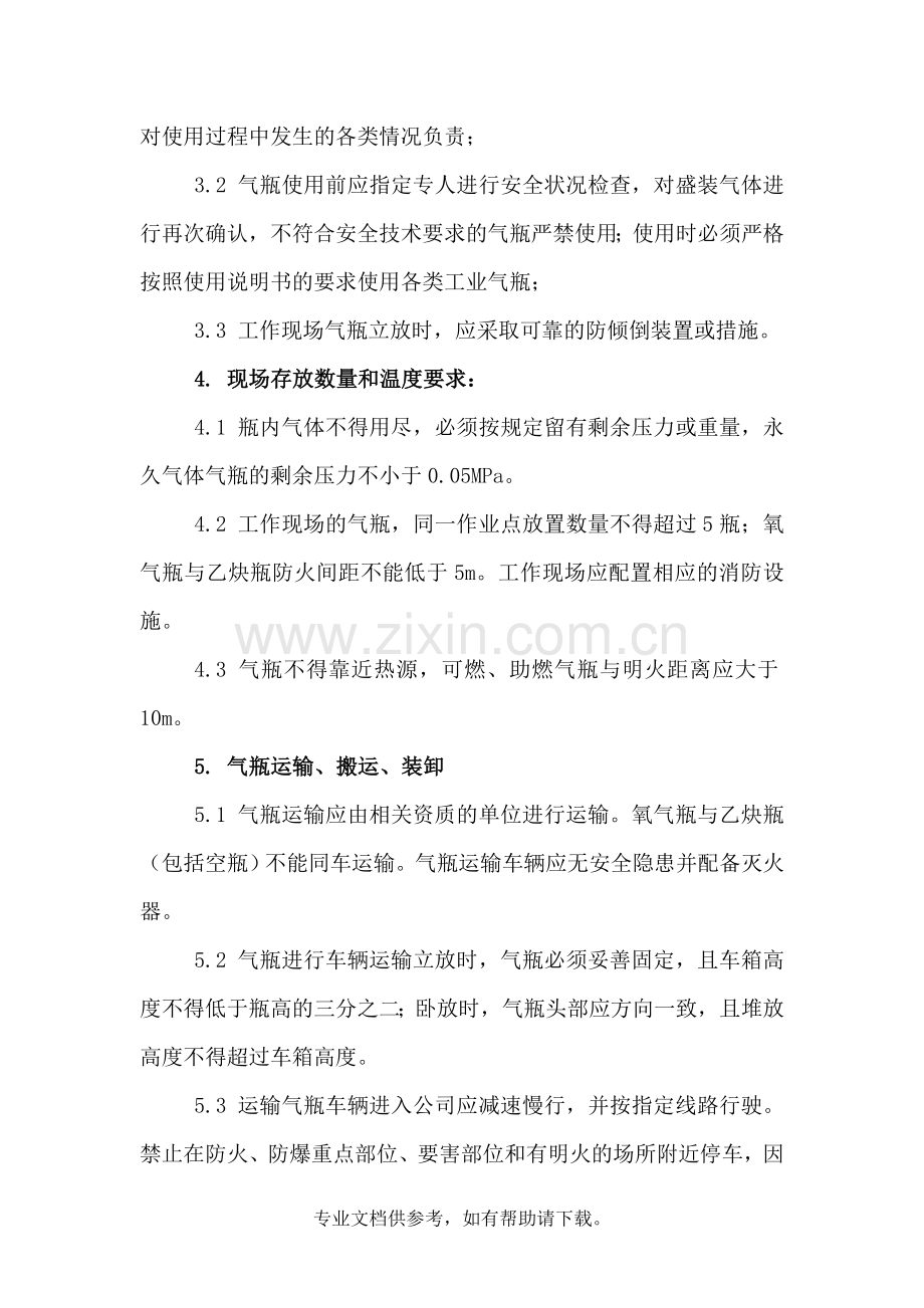 工业气瓶出入库、储存和使用管理制度.doc_第3页