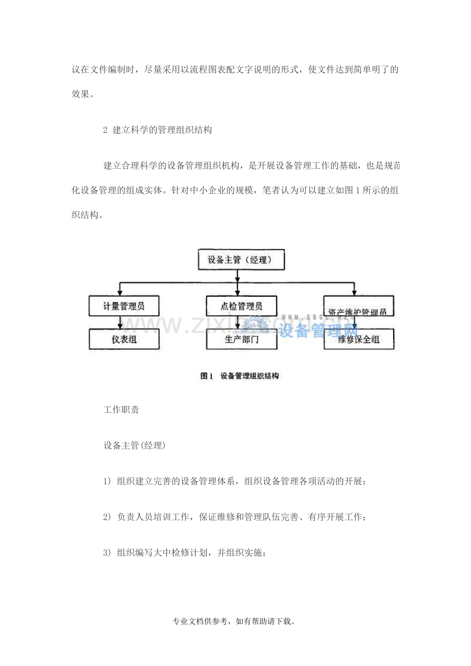 中小企业如何建立设备管理体系.doc_第2页