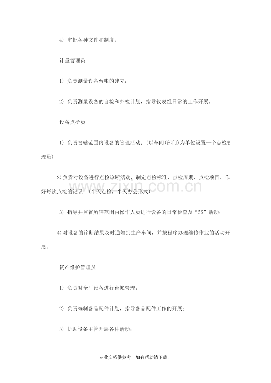 中小企业如何建立设备管理体系.doc_第3页