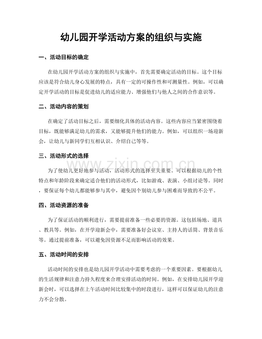 幼儿园开学活动方案的组织与实施.docx_第1页