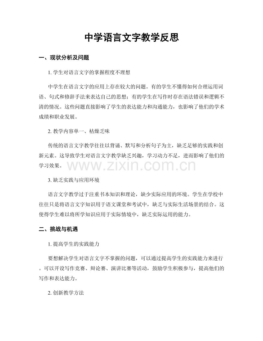 中学语言文字教学反思.docx_第1页