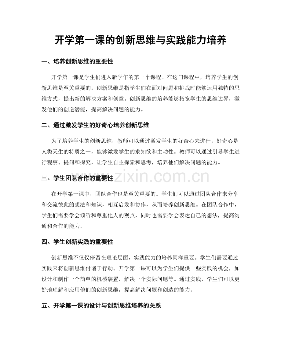 开学第一课的创新思维与实践能力培养.docx_第1页