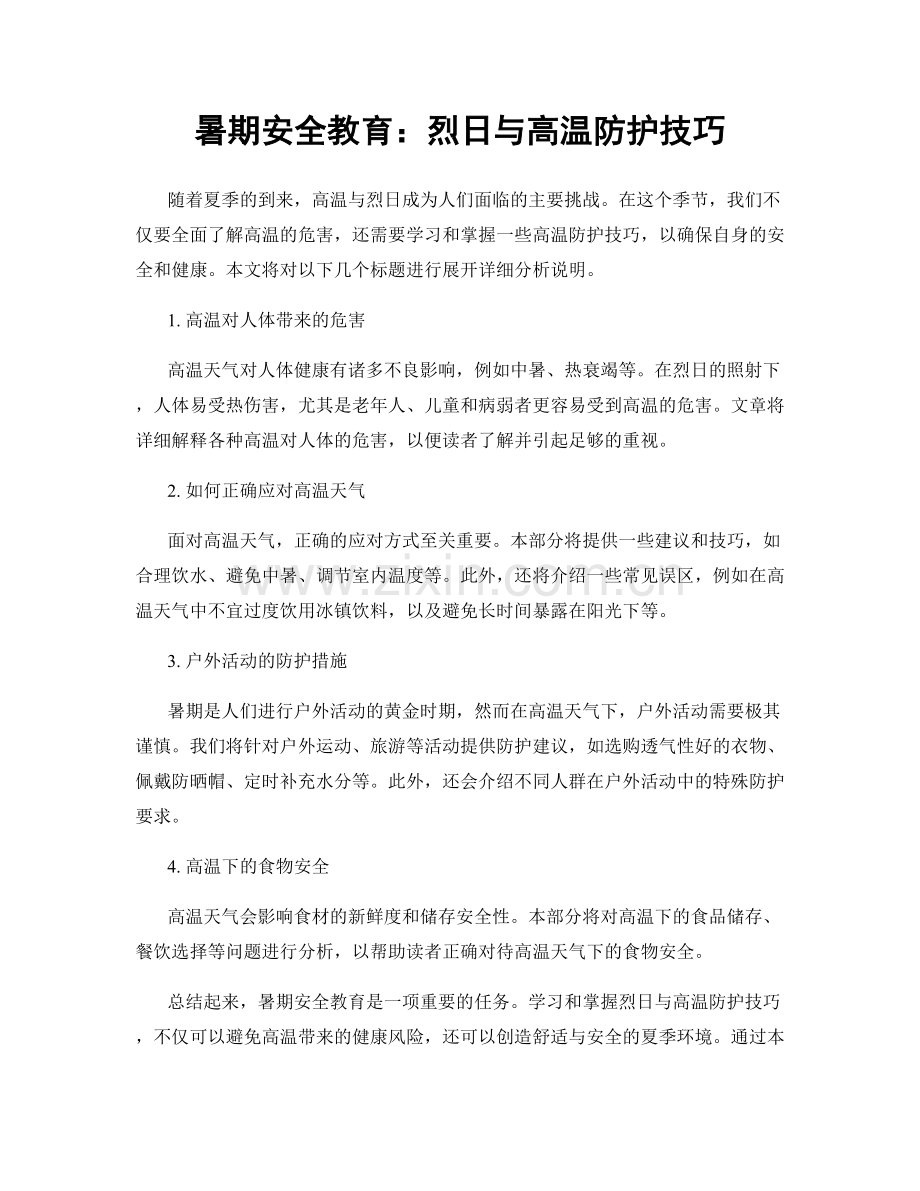 暑期安全教育：烈日与高温防护技巧.docx_第1页