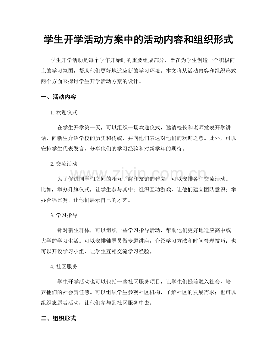 学生开学活动方案中的活动内容和组织形式.docx_第1页