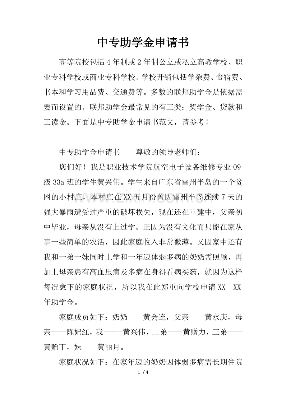 中专助学金申请书.docx_第1页