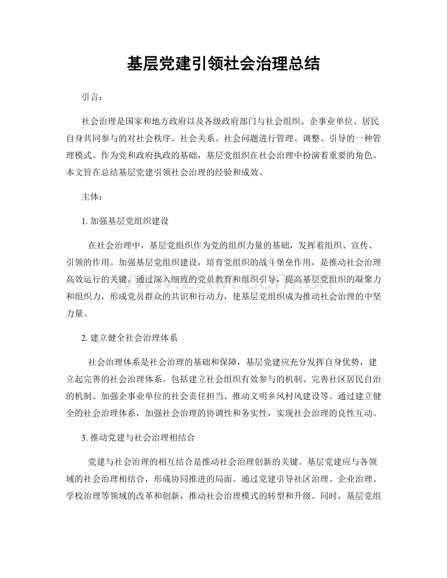 基层党建引领社会治理总结.docx_第1页