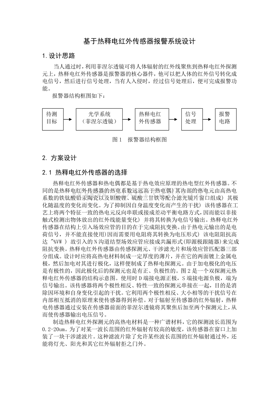 热释电红外传感器报警系统.doc_第1页