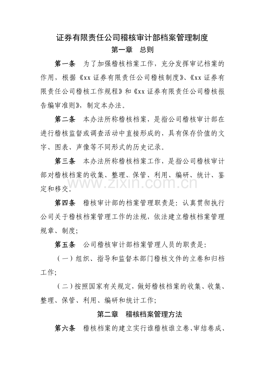 证券有限责任公司稽核审计部档案管理制度模版.docx_第1页