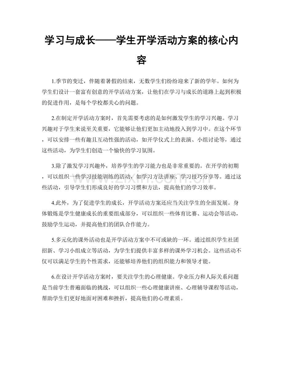 学习与成长——学生开学活动方案的核心内容.docx_第1页