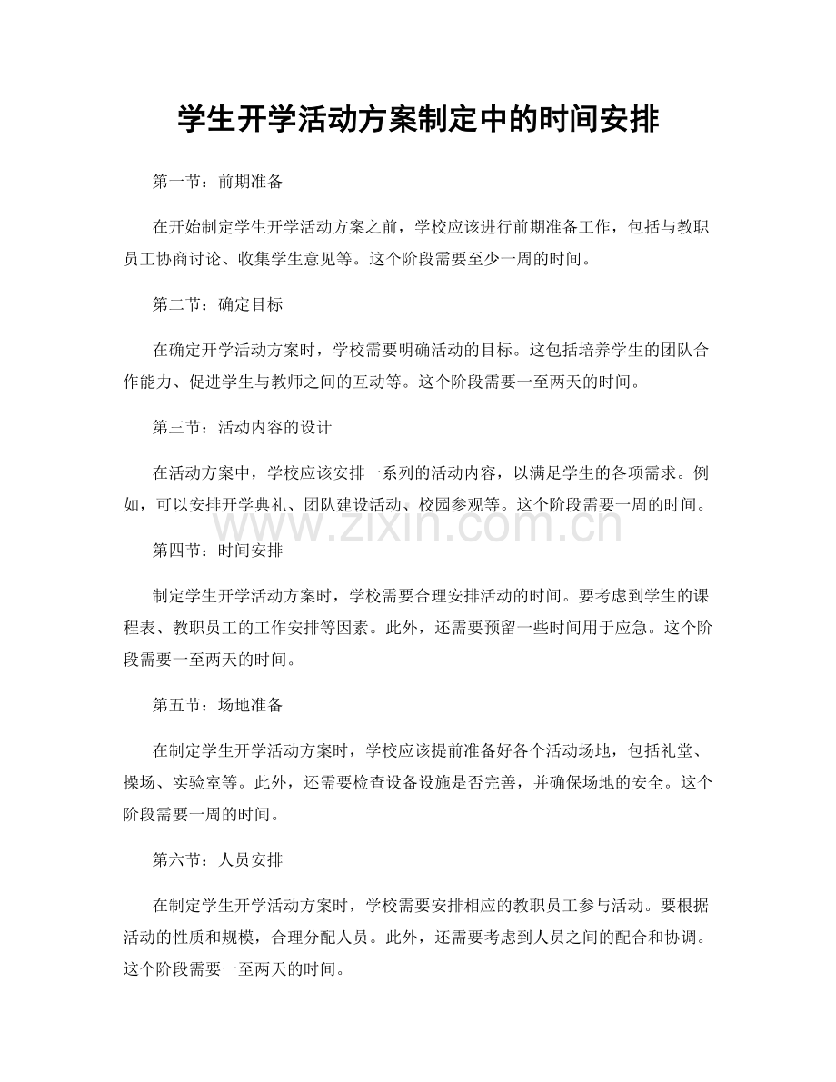 学生开学活动方案制定中的时间安排.docx_第1页