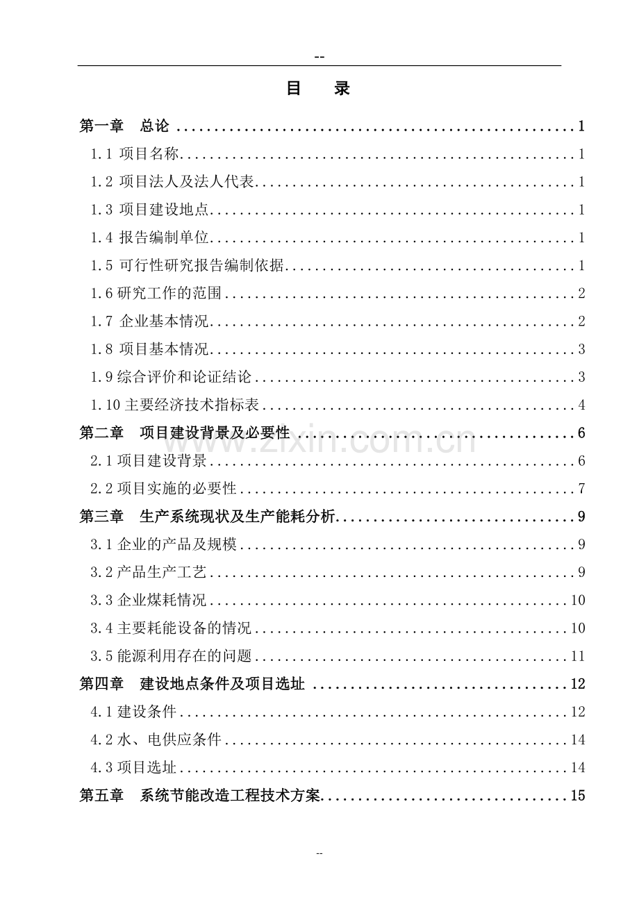 某明胶生产企业系统节能项目可行性研究报告(优秀甲级资质可行性研究-已通过评审并获得补助资金280万元).doc_第2页