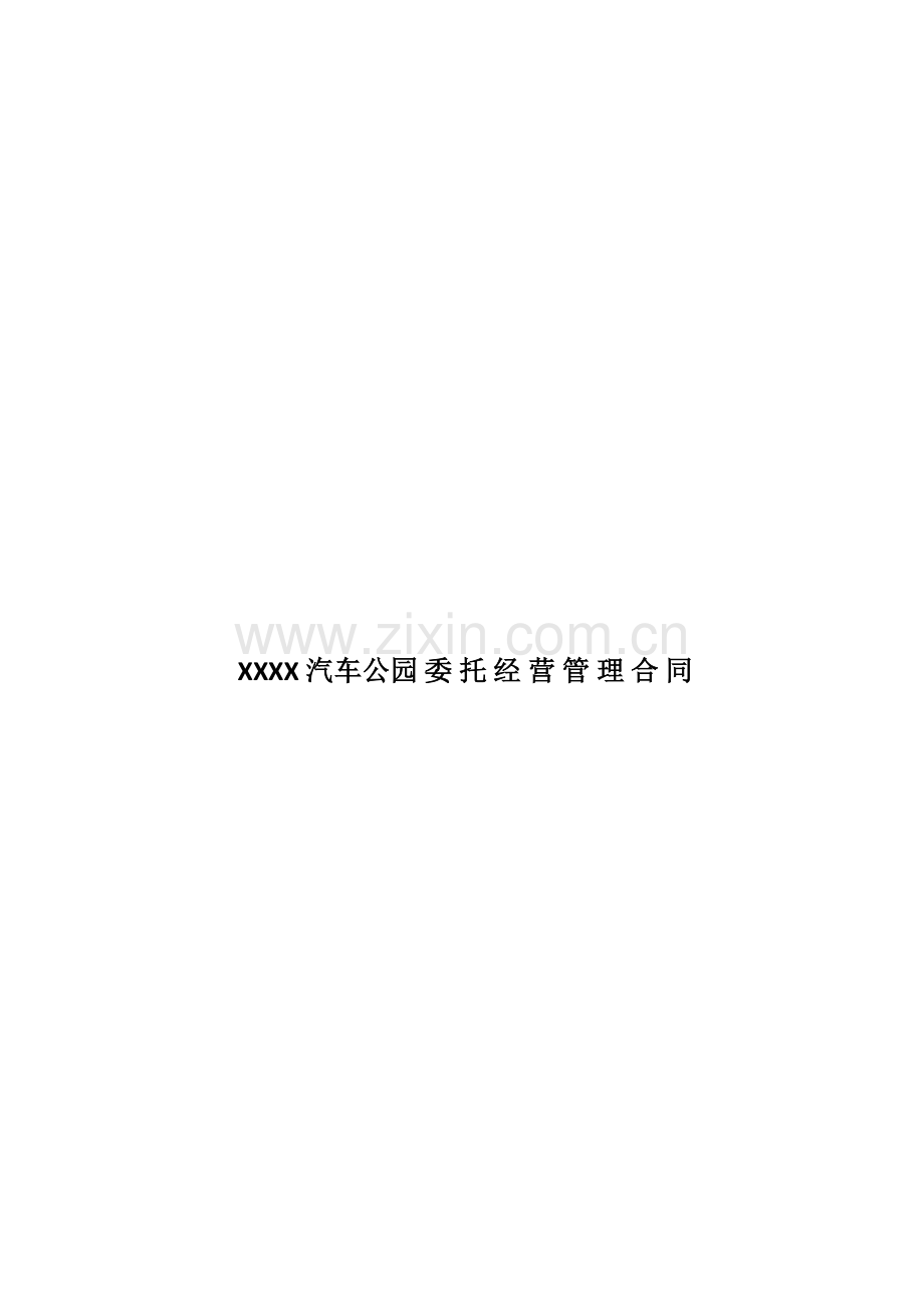 汽车公园委托经营管理合同.doc_第1页