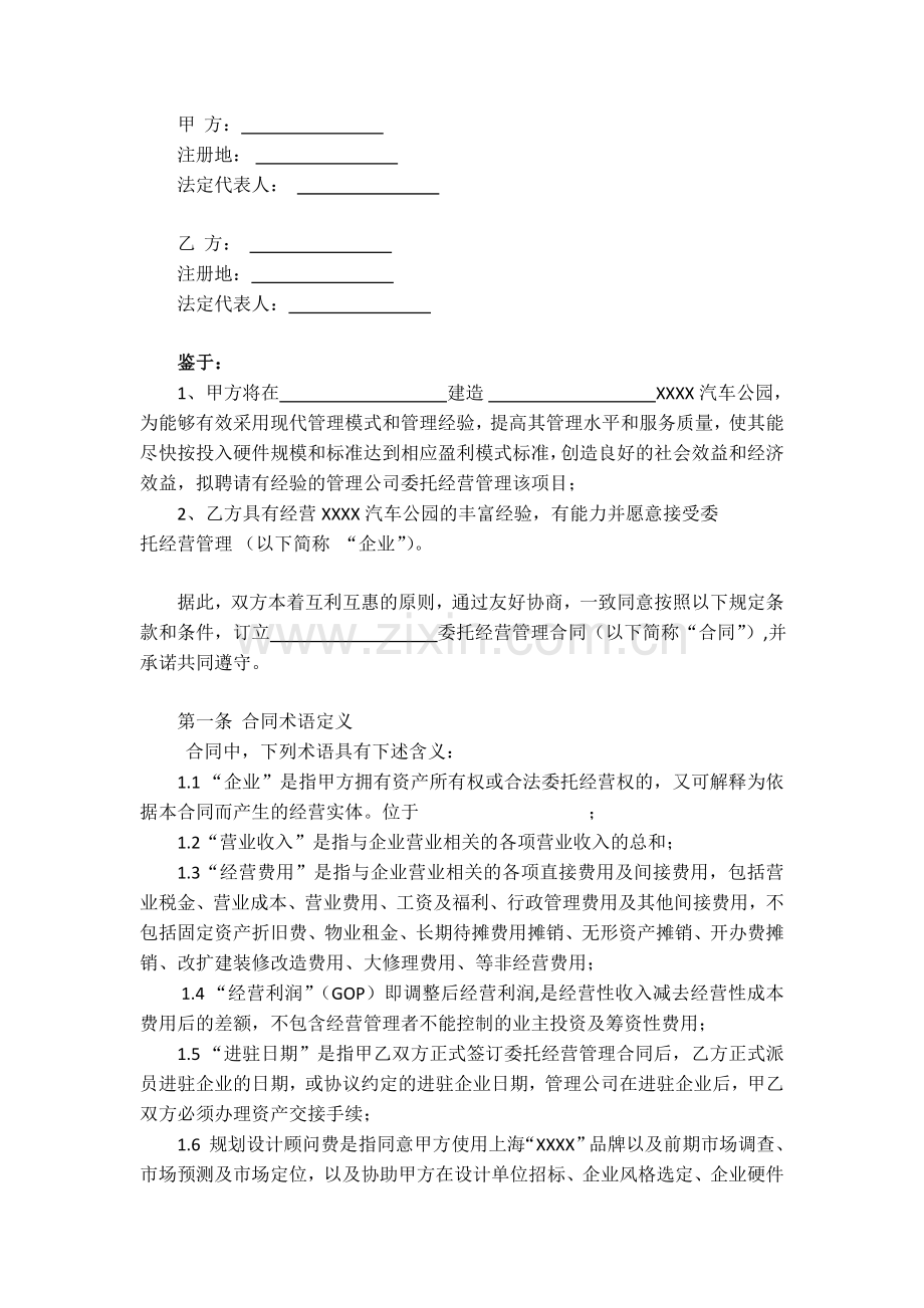 汽车公园委托经营管理合同.doc_第2页